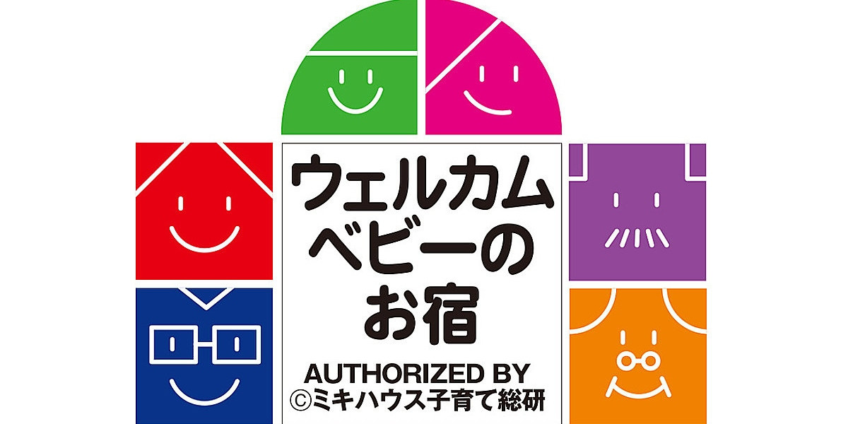 ミキハウス子育て総研ウェルカムベビーの宿認定