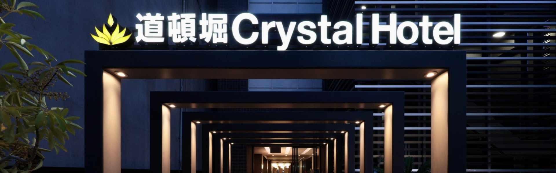 道頓堀クリスタルホテル - 宿泊予約はふるなびトラベル予約