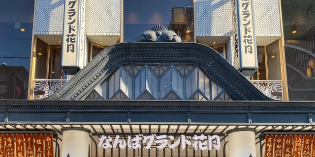 周辺観光地(なんばグランド花月)