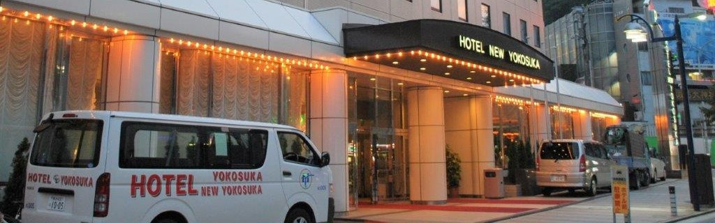ご宿泊予約｜ホテルニューヨコスカ - 宿泊予約はふるなびトラベル予約