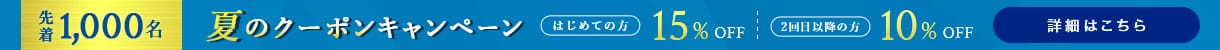 夏のクーポンキャンペーン