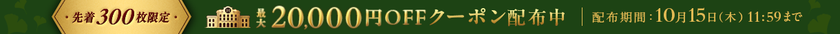【最大20,000円OFF】秋旅クーポン第2弾配布中！