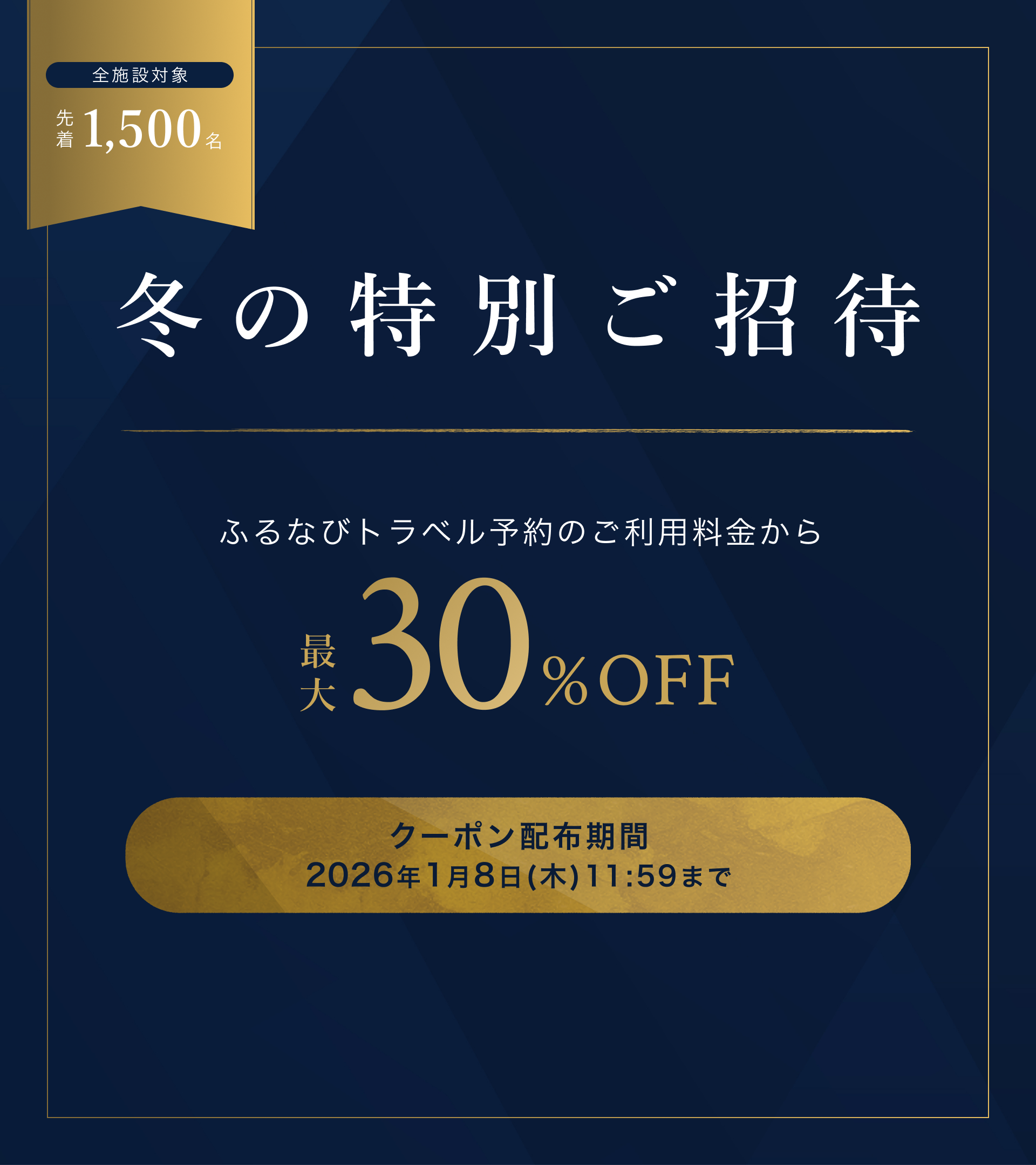 リリース記念キャンペーン第2弾（全施設対象・事前決済限定）ふるさと納税でのお支払いで20%OFF、クレジットカードで10%OFF