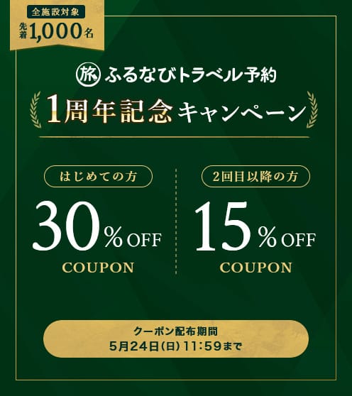 リリース記念キャンペーン第2弾（全施設対象・事前決済限定）ふるさと納税でのお支払いで20%OFF、クレジットカードで10%OFF