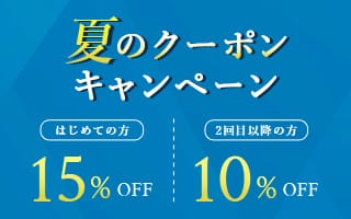 夏のクーポンキャンペーン