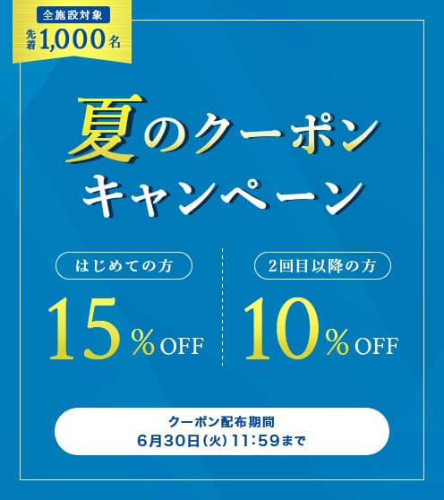 夏のクーポンキャンペーン