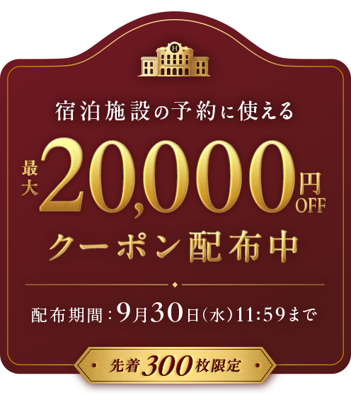 【最大20,000円OFF】秋旅クーポン配布中！今すぐ獲得して予約しよう！